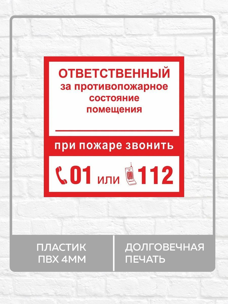 Табличка "Ответственный за противопожарное состояние помещения" А4 ...
