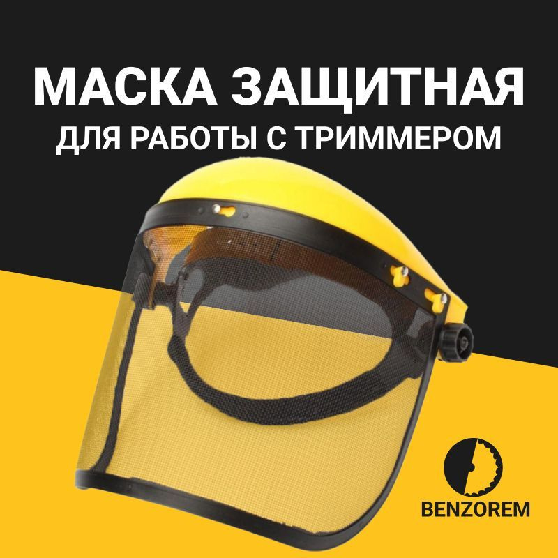 Защитная маска сетка для триммера бензотриммера косы 01 (сетка)  #1