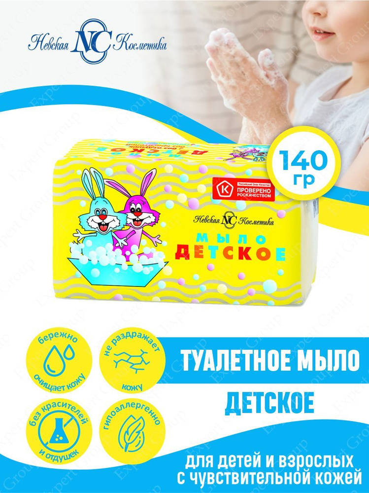 Туалетное мыло Невская Косметика Детское 140 гр. #1