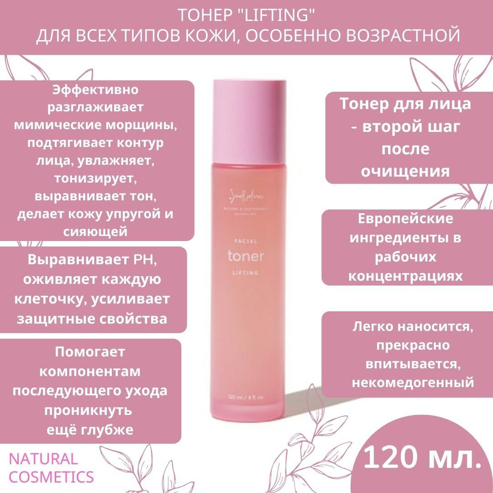 Smorodina Тонер для лица "Lifting", для всех типов кожи, особенно ...