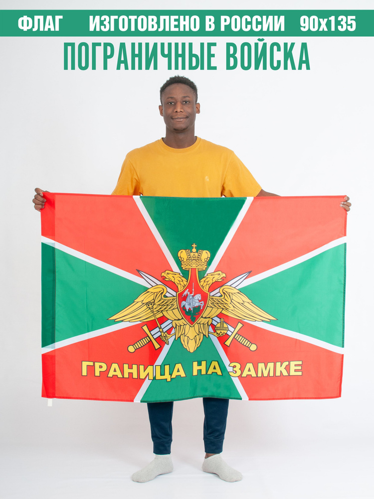 Флаг Погранвойска / Пограничник / Граница на замке - купить Флаг по ...