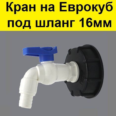 Переходник с краном для еврокуба 60 мм на 3/4". Переход для евробака ...