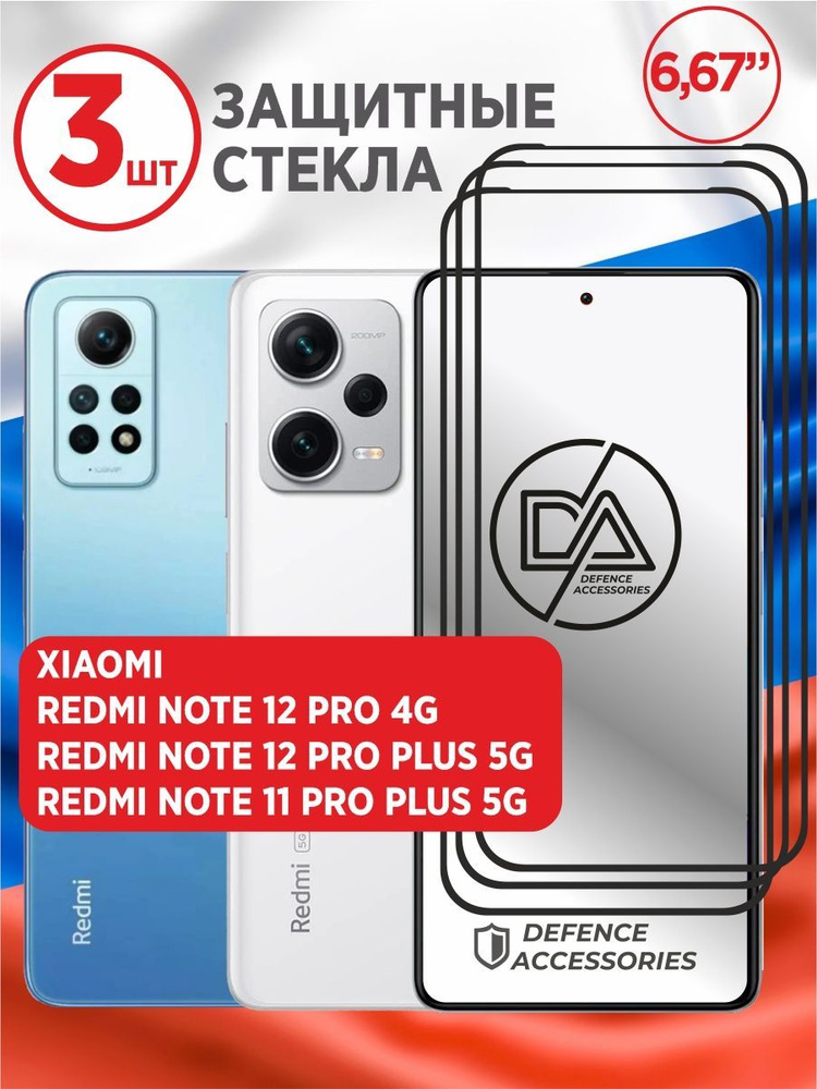 Защитное стекло xiaomi redmi Note 12 pro 4G, Note 12 pro+ 5G (3 штуки) #1