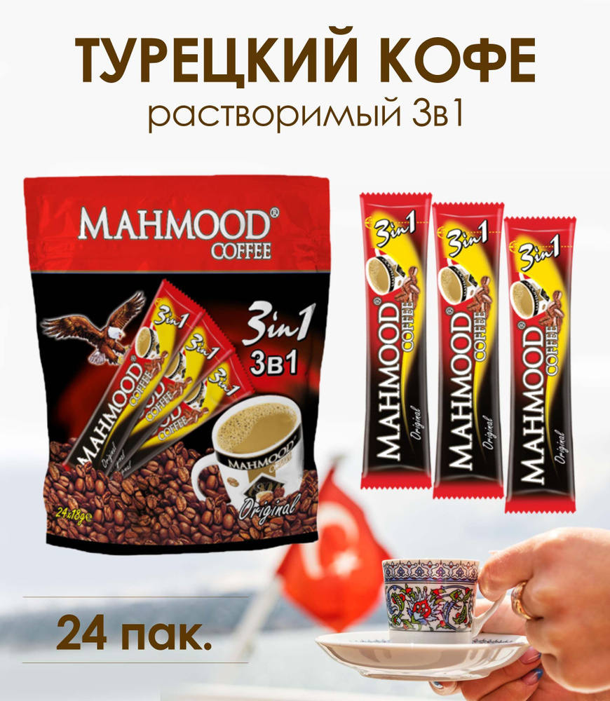 Кофе растворимый MAHMOOD Original Махмуд 3в1, 24 пакетика по 18 г