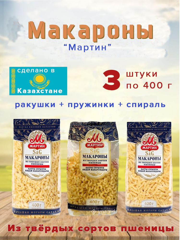 Макароны Мартин набор: ракушки + пружинки + спираль / пачка - 400гр ...