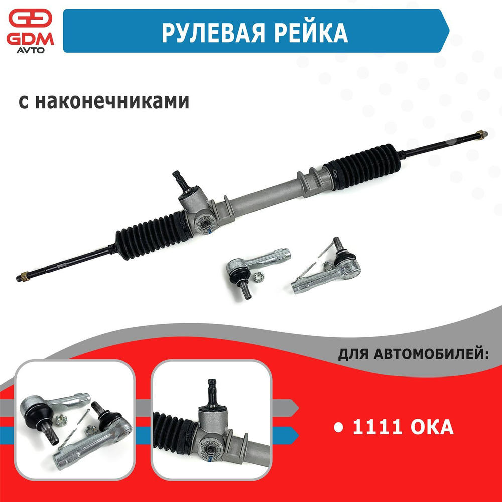 Рейка рулевая для ВАЗ 1111 Ока с наконечниками - Тольятти арт. 1111 ...