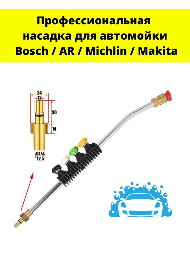 Насадка копьё (струйная трубка) Bosch AR Michlin Makita #1