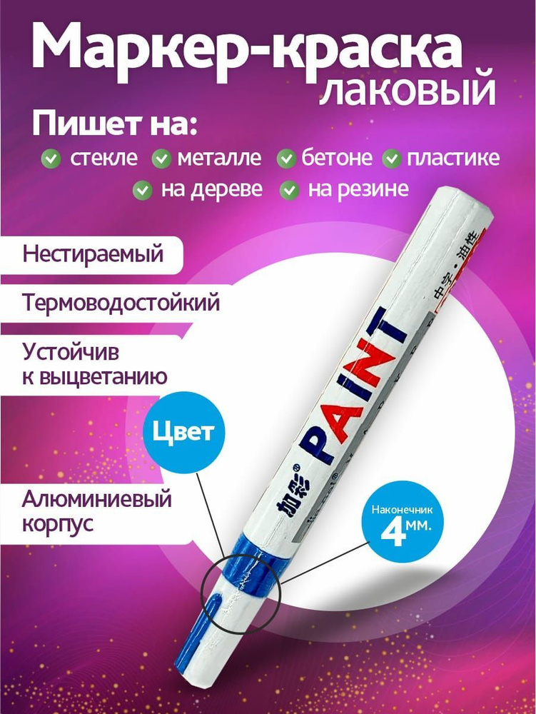 Маркер краска синий - купить с доставкой по выгодным ценам в интернет ...