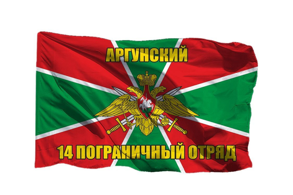 Флаг Аргунский 14-й пограничный отряд на флажной сетке, 70х105 см - для флагштока  #1