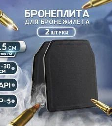 Комплект плит для бронежилета Бр 5 Бронеплиты БР5 - купить с доставкой ...