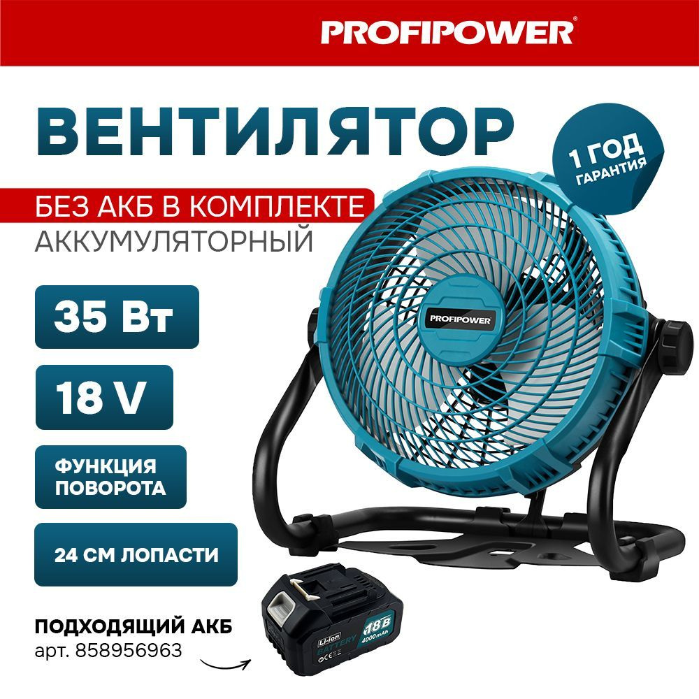 Аккумуляторный вентилятор Profipower 18V (без АКБ,240мм,2USB выхода,в  коробке)