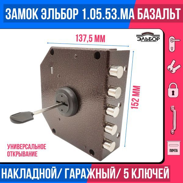 Замок накладной (сувальдный) ЭЛЬБОР 1.05.53 MA Базальт, 5 ригелей/для металлических, деревянных, гаражных #1