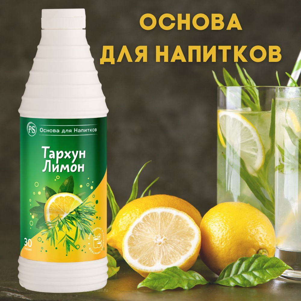 Основа для напитков Тархун-Лимон концентрат для коктейлей, морсов, десертов, смузи, лимонадов, ProffSyrup #1