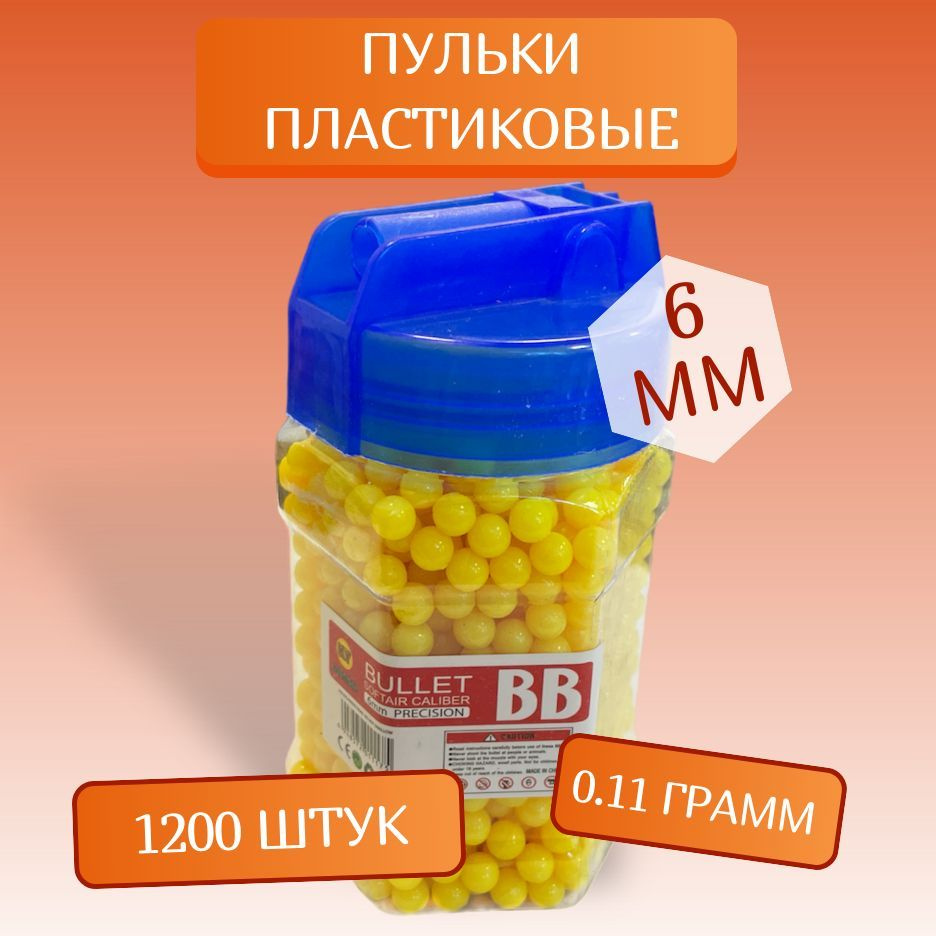 Пульки 1200шт. Bullet, набор пластмассовых пулек для детского пистолета, 6мм ЖЁЛТЫЕ  #1