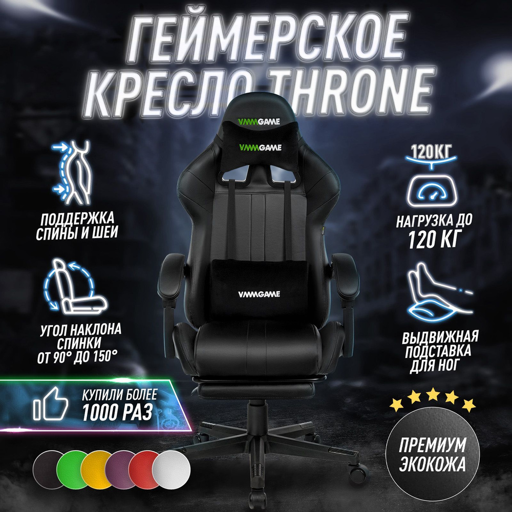 Кресло компьютерное THRONE Матово - чёрный