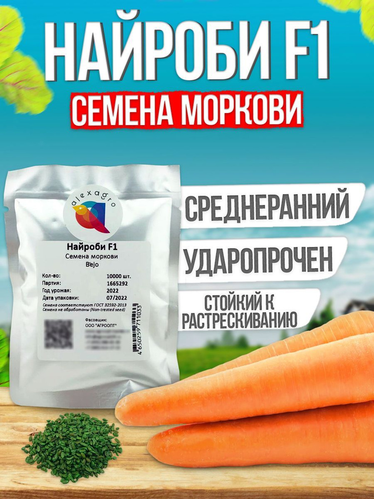 Найроби F1 семена моркови, 10000 шт. (Bejo / ALEXAGRO). Высокоурожайный нантский гибрид для открытого #1