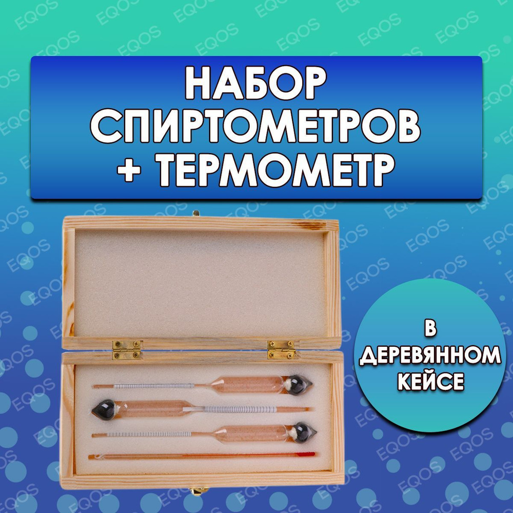 Спиртометры (ареометры) 3 штуки 0-40, 40-70, 70-100 и термометр EQOS в ...