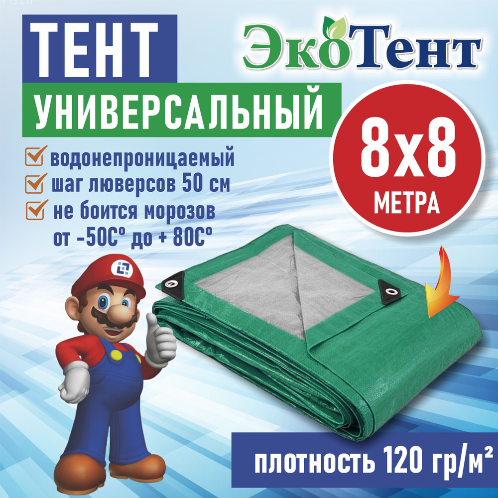 Тент (полог, баннер) тарпаулин 8*8м усиленный с люверсами 120г/м2, тент укрывной, строительный, туристический #1