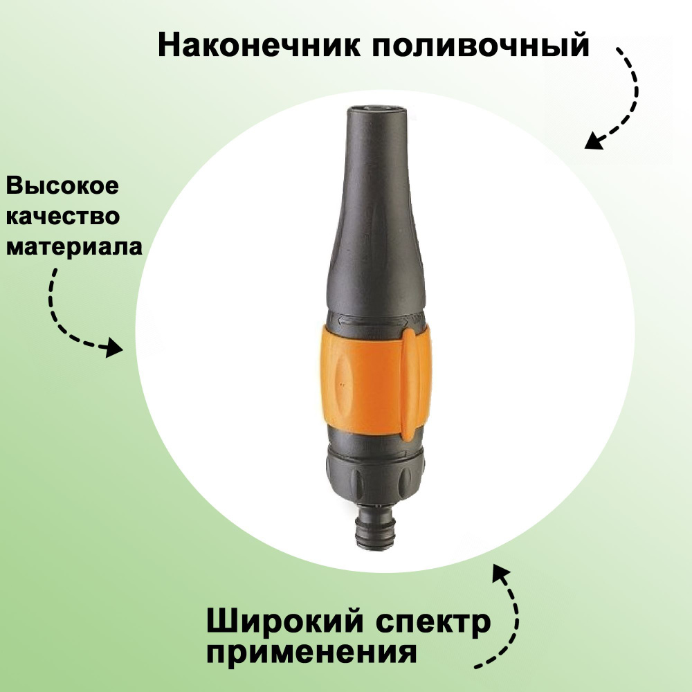 Наконечник поливочный: для полива шланга из 4 позиций; высокое качество материала является гарантией #1