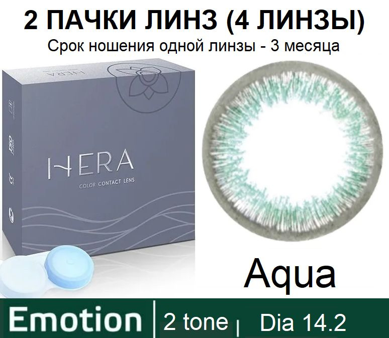 Hera Emotion Бирюзовые линзы -8.50 / 14.2 / 8.6, 2 тона(подходит для светлых и тёмных глаз), 4 штуки #1