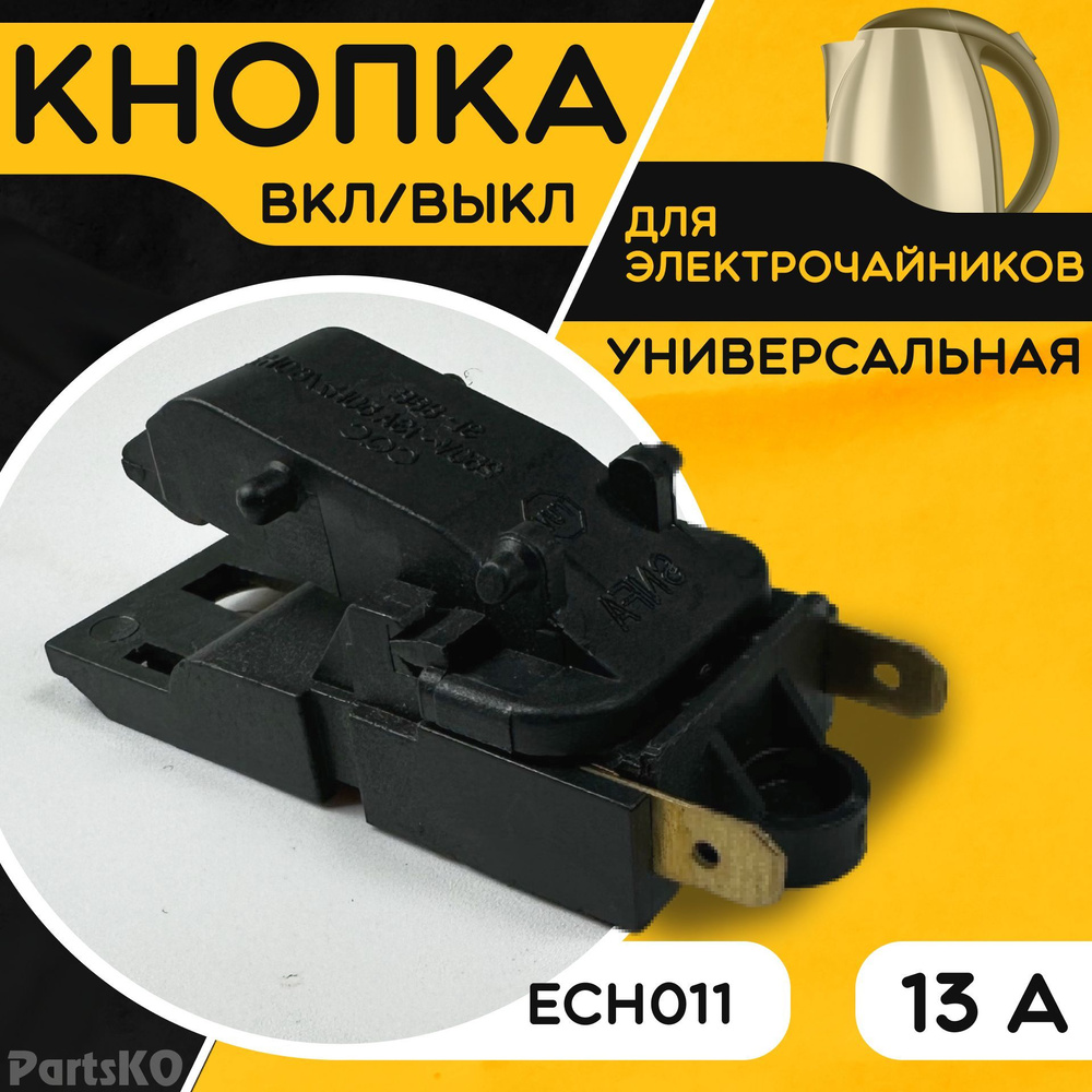 Кнопка для чайника электрического / электрочайника. 13А 250V Термостат (термовыключатель) универсальный. #1