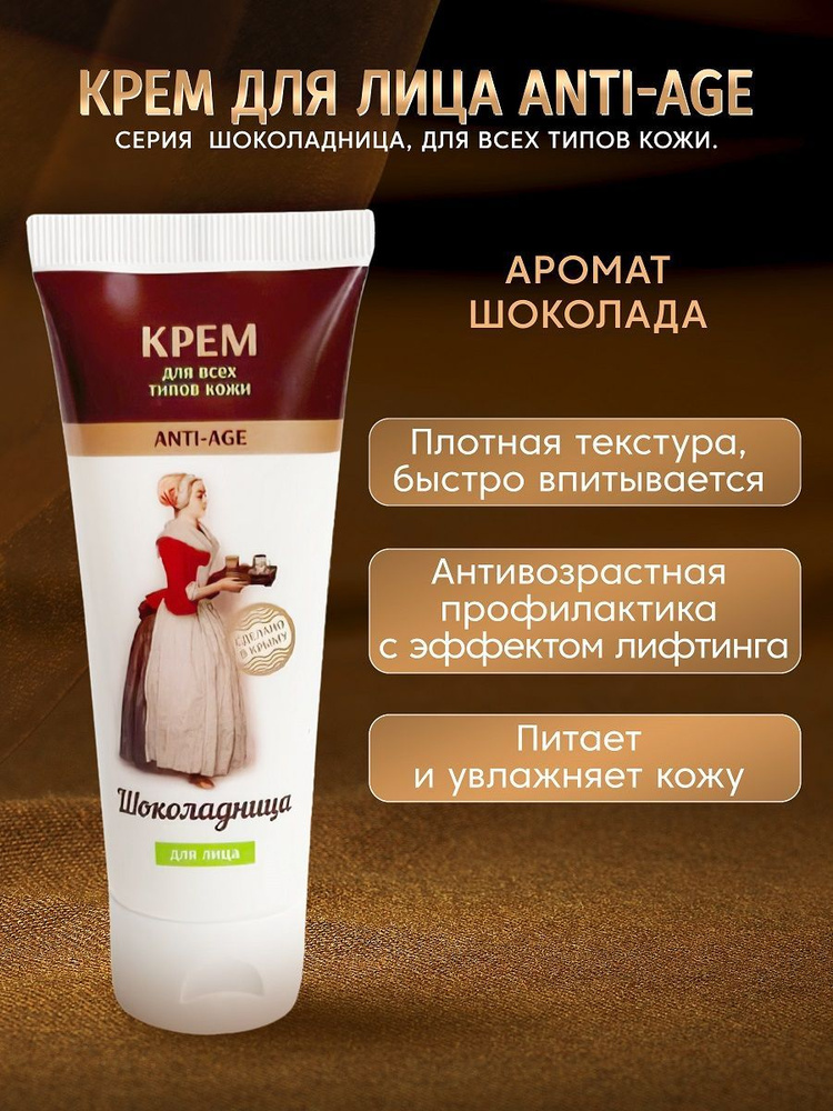 Крымская роза, Крем для лица Шоколадница для всех типов кожи , 75 мл ...