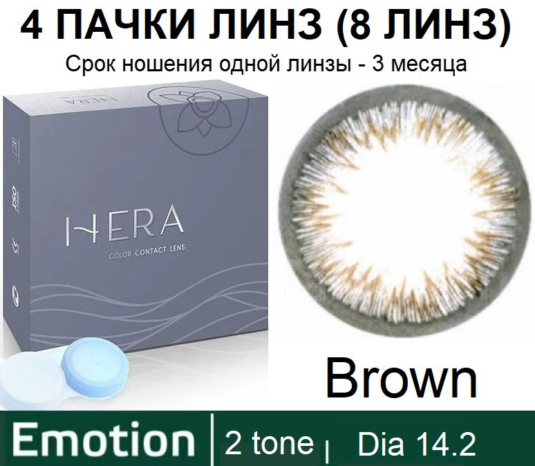 Hera Emotion Коричневые линзы -8.50 / 14.2 / 8.6, 2 тона(подходит для светлых и тёмных глаз), 8 штук #1