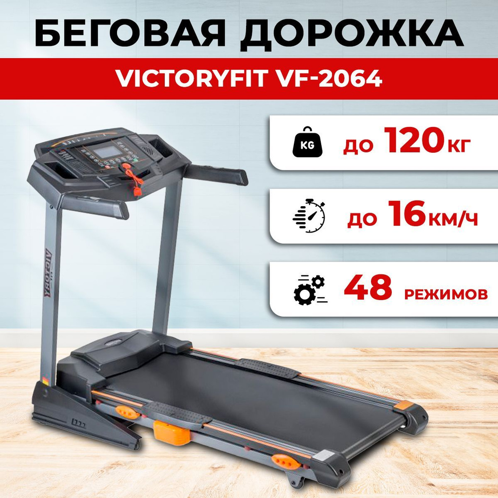 Беговая дорожка VictoryFit VF-2064 электрическая для дома / до 120 кг /  полотно 46 см / до 16 км-ч / складная