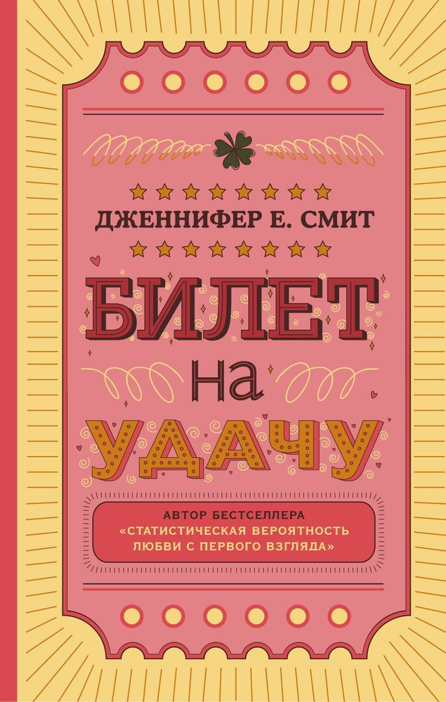 Билет на удачу | Смит Дженнифер #1