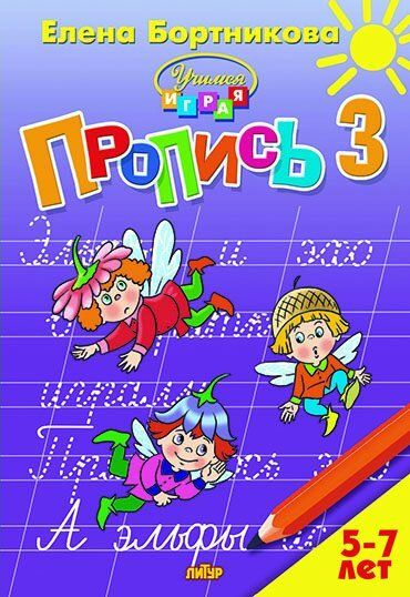 Пропись. Часть 3 (для детей 5-7 лет) / Бортникова Е.Ф. - купить с ...