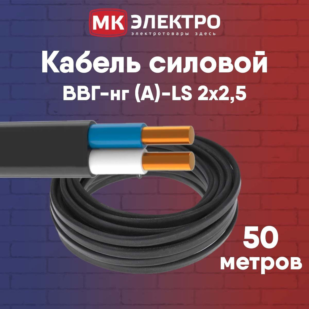 Силовой кабель ВВГнг-LS 2 2.5 мм² - купить по выгодной цене в  интернет-магазине OZON (779222364)