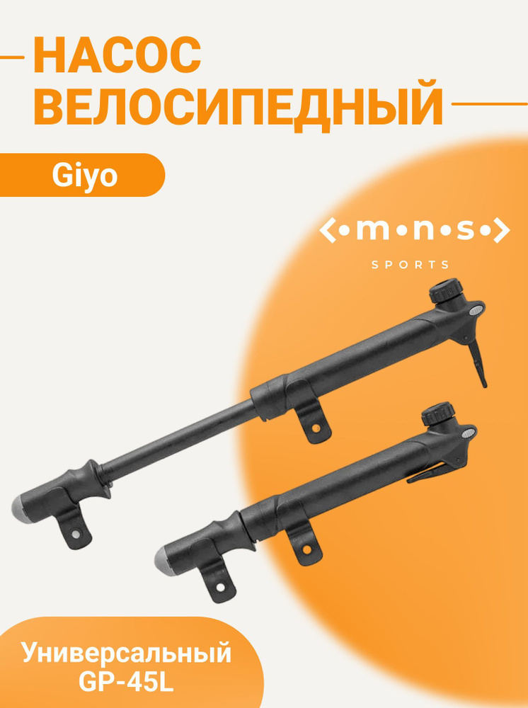 Насос для велосипеда ручной универсальный GP-45L - купить с доставкой ...