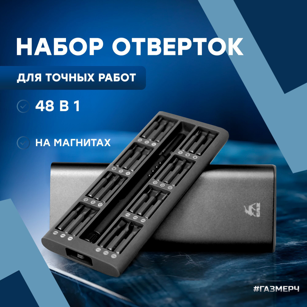 Набор отверток для точных работ в металлическом кейсе 48 в 1.  Мульти-отвертка с набором магнитных бит (48 насадок) для ремонта часов,  телефона, ...