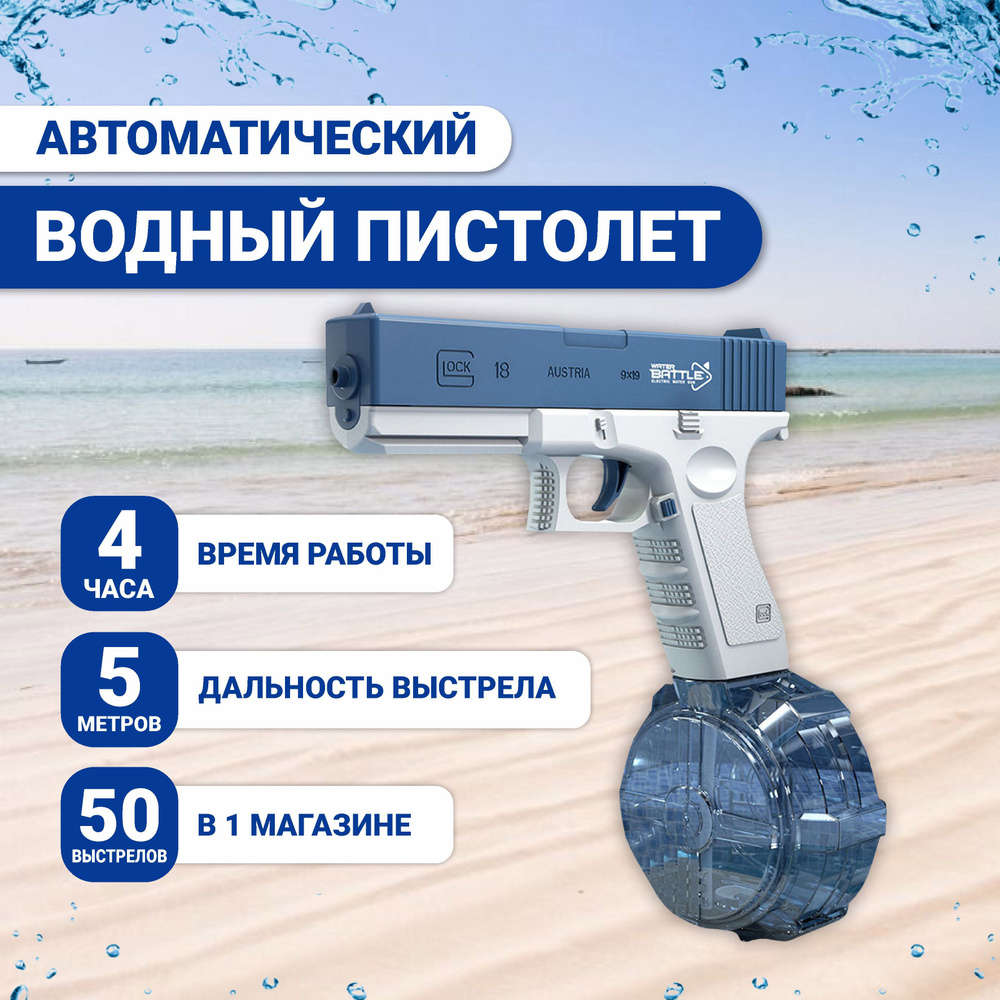 Водный пистолет, водяной бластер, электрический автомат, Glock, игрушечный  пистолет для взрослых и детей - купить с доставкой по выгодным ценам в  интернет-магазине OZON (1069875386)