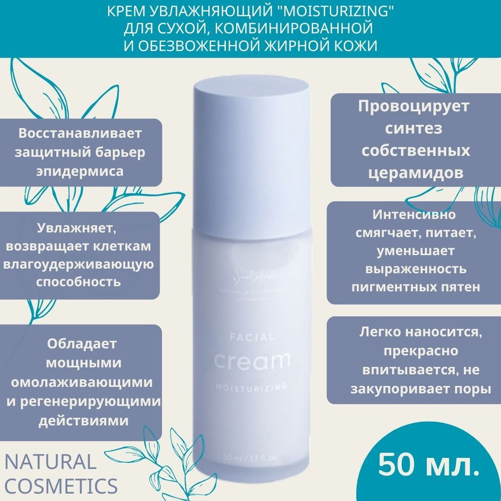 Smorodina Увлажняющий крем "Moisturizing", для сухой, комбинированной и ...