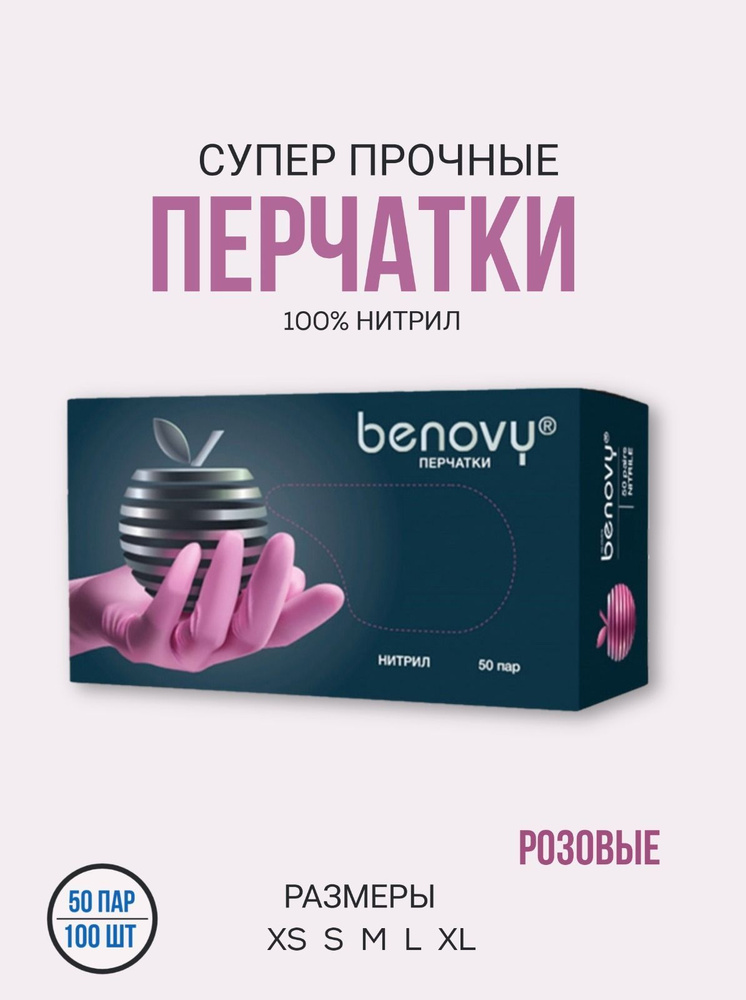 Benovy, перчатки нитриловые, розовые , размер XS, 100 штук #1