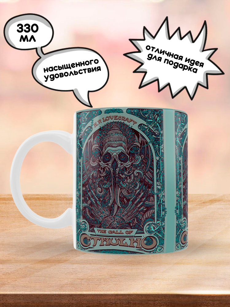 Кружка Ктулху, 330 мл, 1 шт. #1