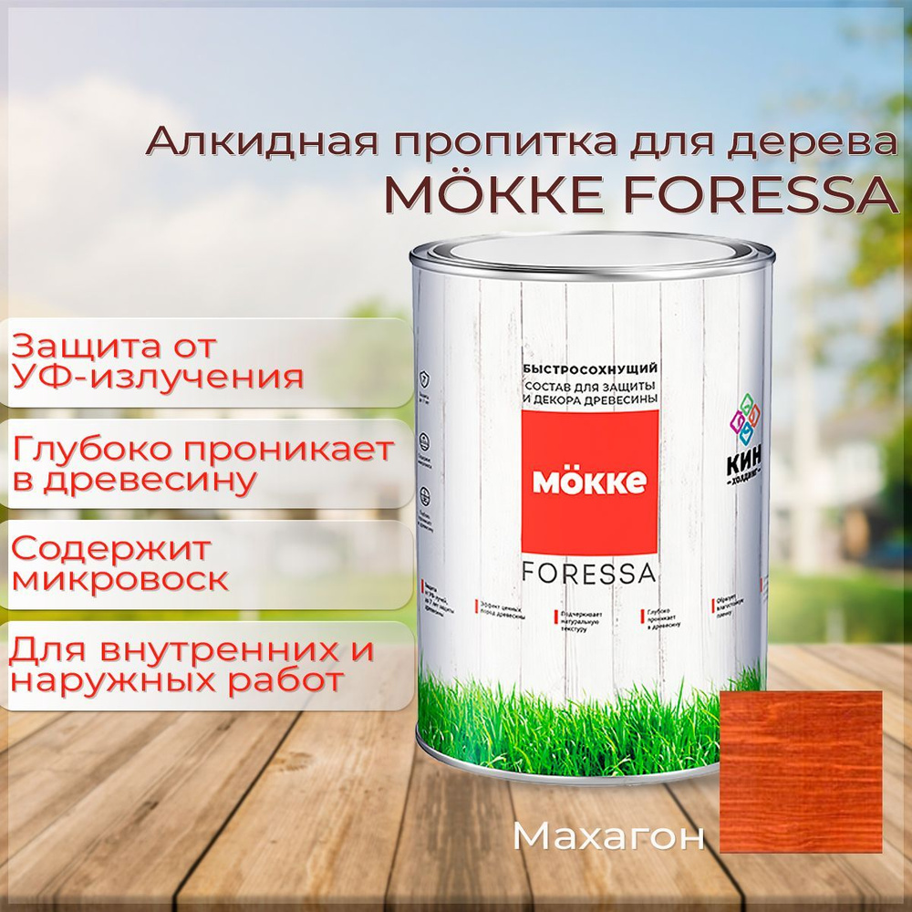 Алкидная пропитка для дерева Mokke Foressa махагон (красное дерево) 2,5л  #1