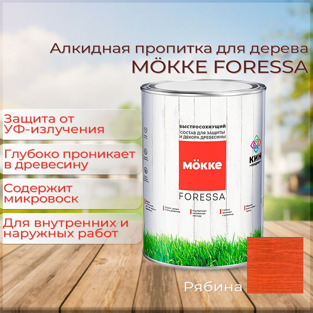 Алкидная пропитка для дерева Mokke Foressa рябина 2,5л #1