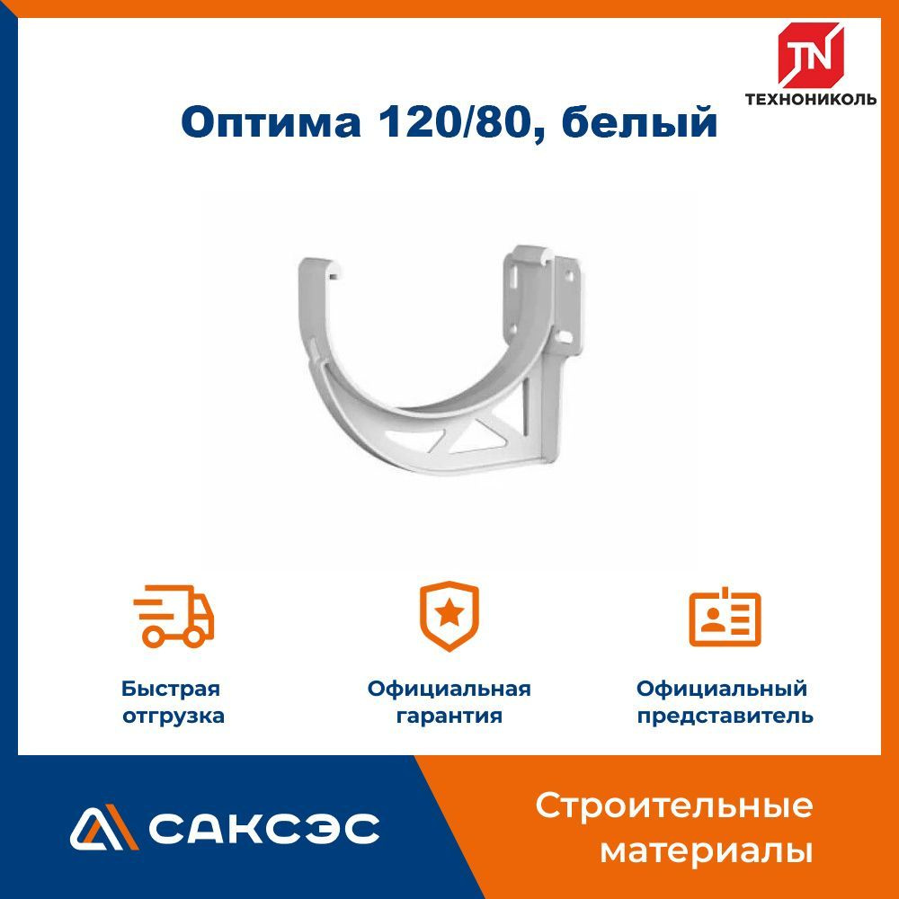 Кронштейн для водосточного желоба Технониколь Оптима 120/80, белый ...