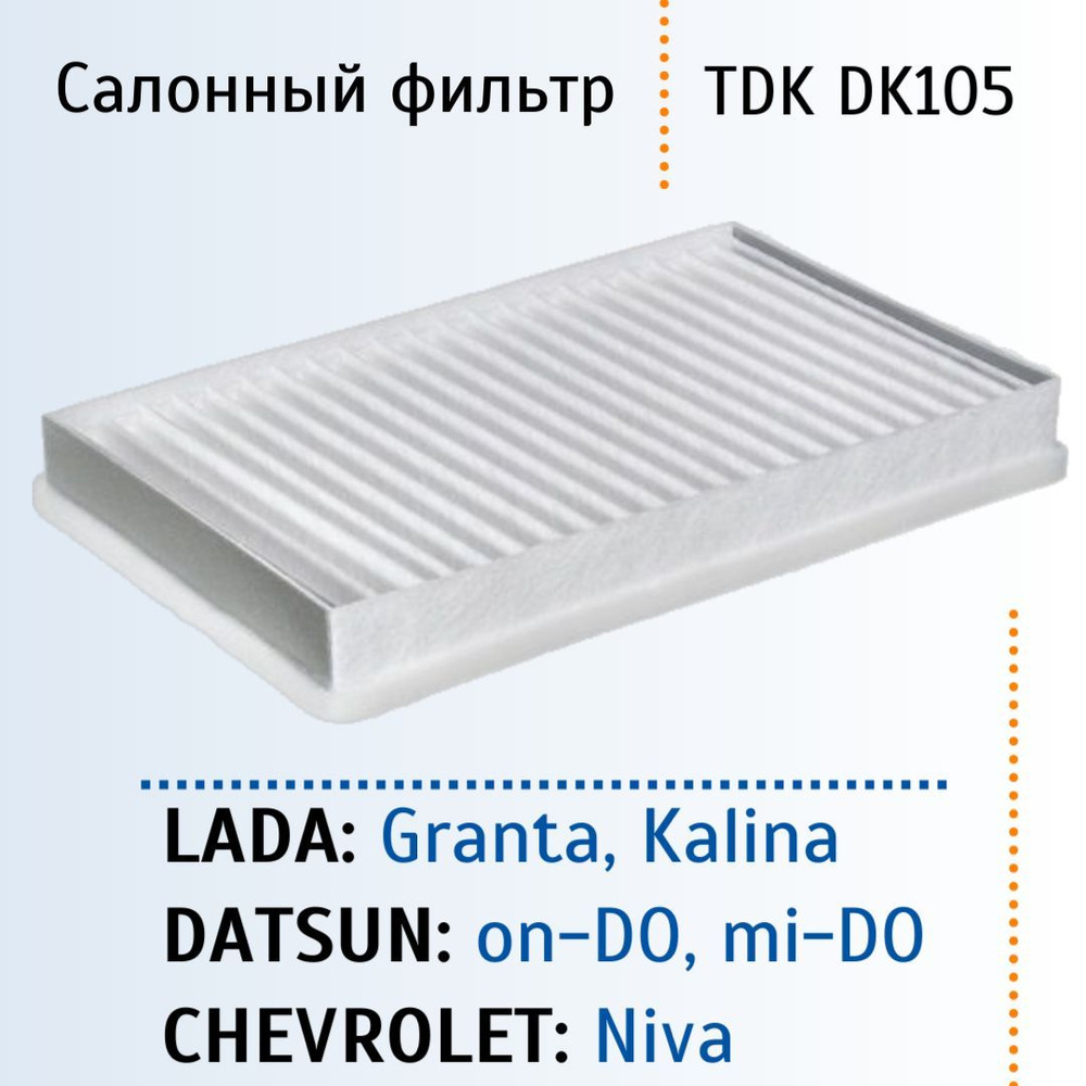 Фильтр салонный TDK AUTOFILTER DK105A - купить по выгодным ценам в  интернет-магазине OZON (345559864)