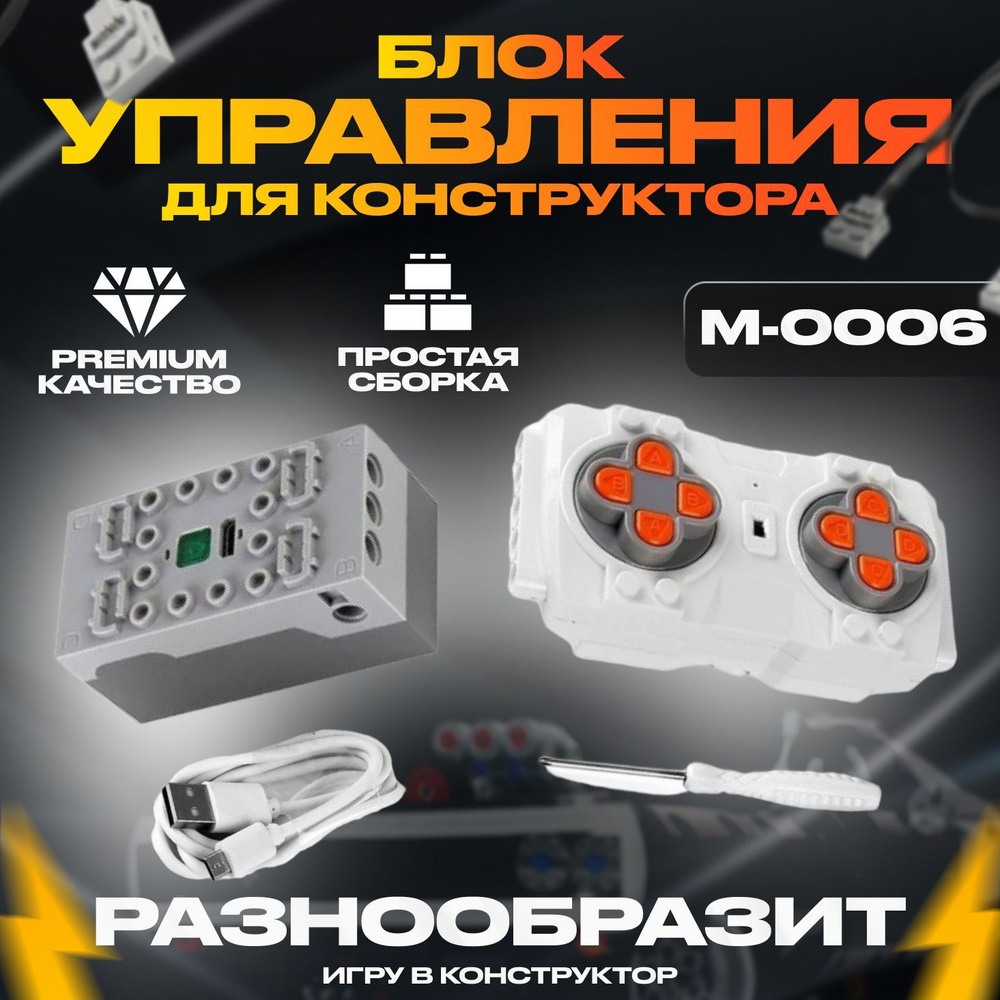 Блок Управления Mould King M-0006 Комплект с пультом ДУ и аккумуляторным  приемником 4.0, Для Конструкторов Техник и Робототехники - купить с  доставкой по выгодным ценам в интернет-магазине OZON (464097675)