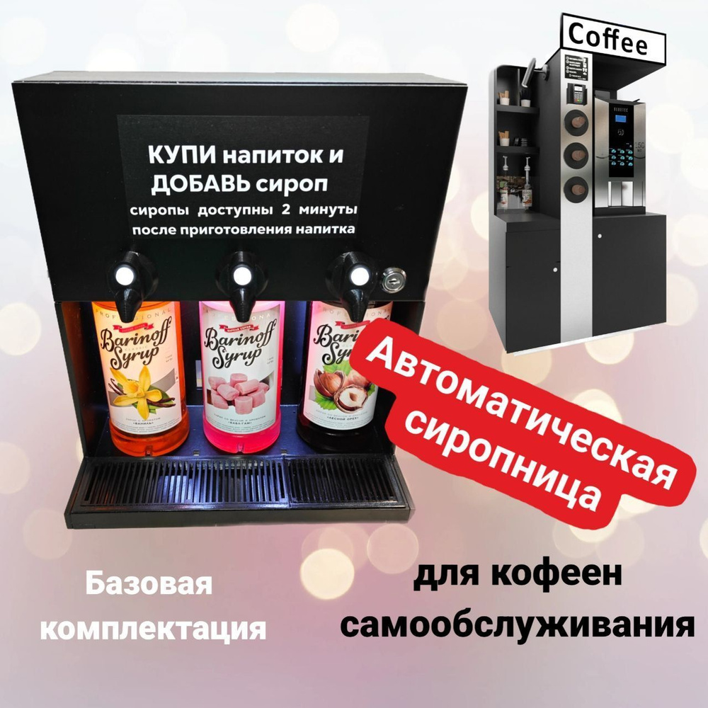 Автоматическая сиропница Avitec для кофеен самообслуживания  #1