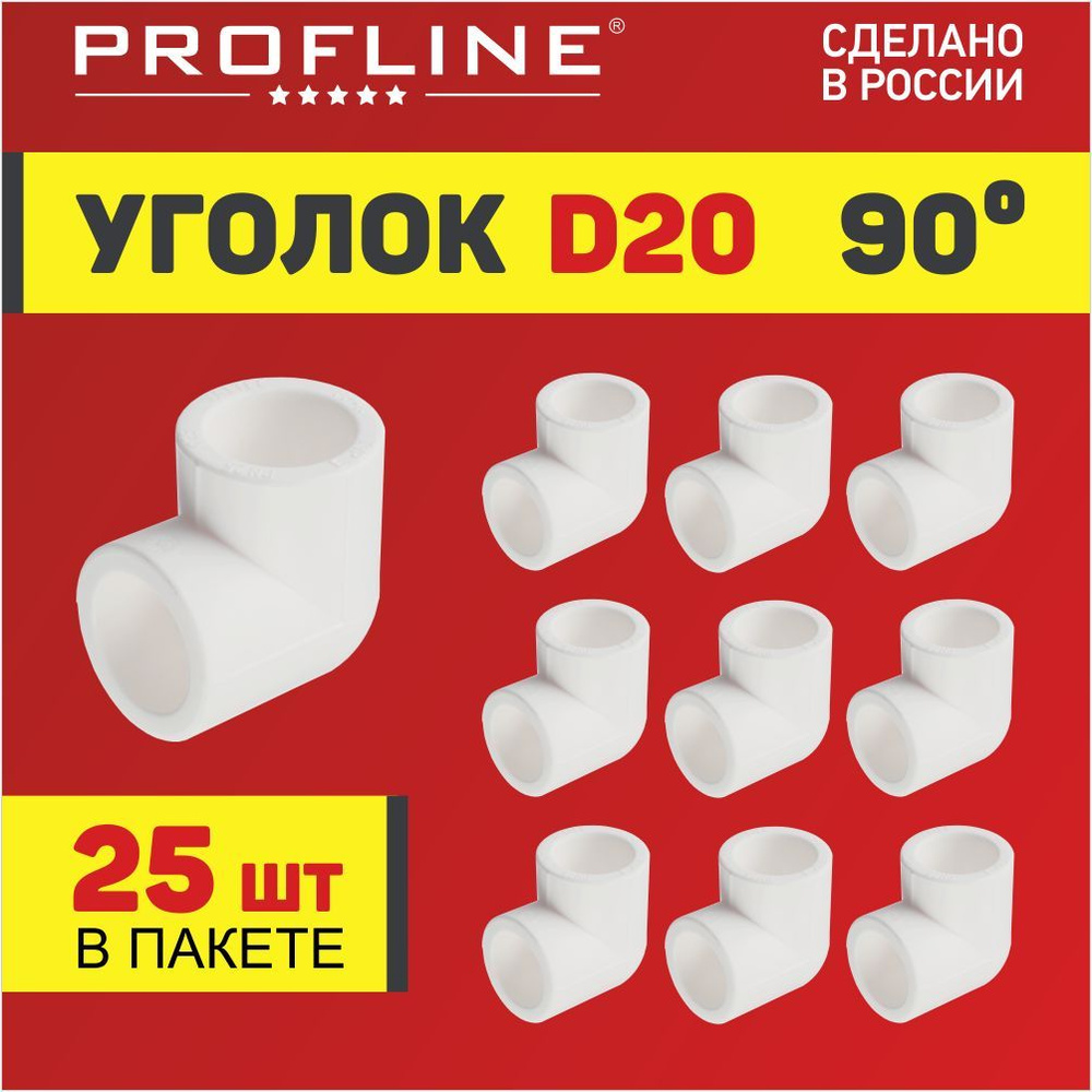 Уголок полипропиленовый 20 (90 градусов) PROFLINE - 25 штук #1