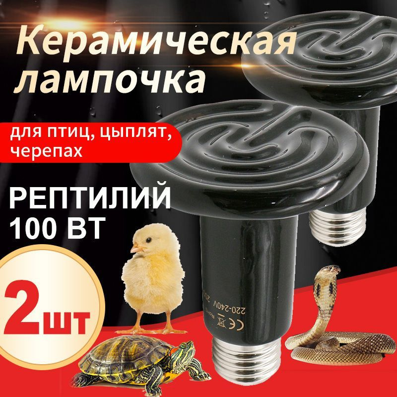 2 шт,Лампочка 100W/ Инфракрасная лампа обогрева для животных, курятника .