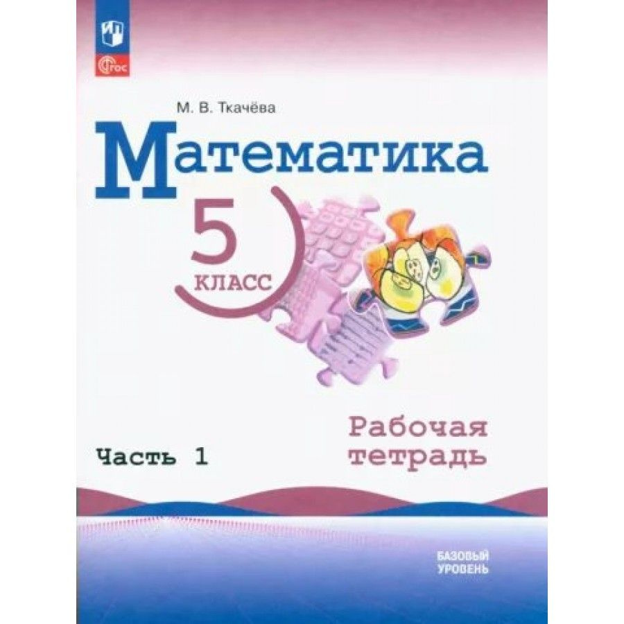 Математика. 5 класс. Базовый уровень. Рабочая тетрадь. Часть 1. 2023.  Ткачева М.В. - купить с доставкой по выгодным ценам в интернет-магазине  OZON (1045944388)