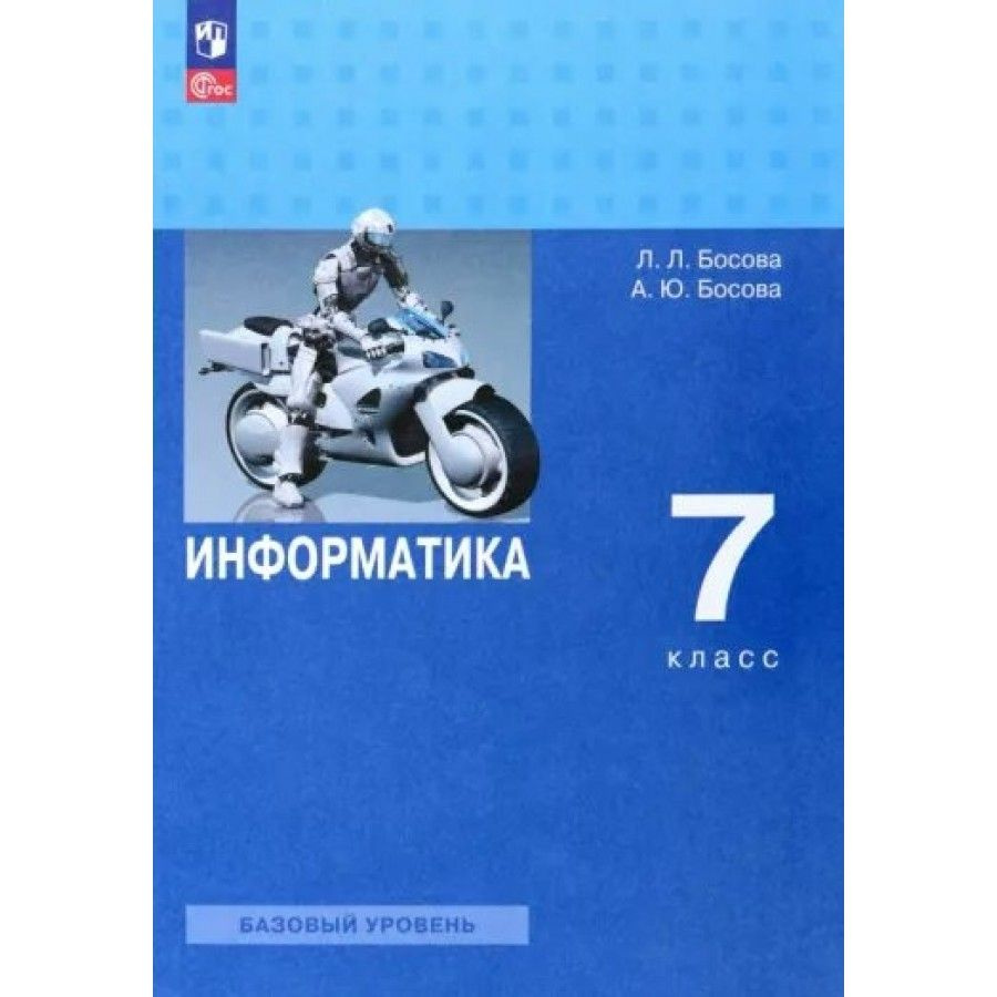 Информатика. 7 класс. Учебник. Базовый уровень. 2023. Босова Л.Л