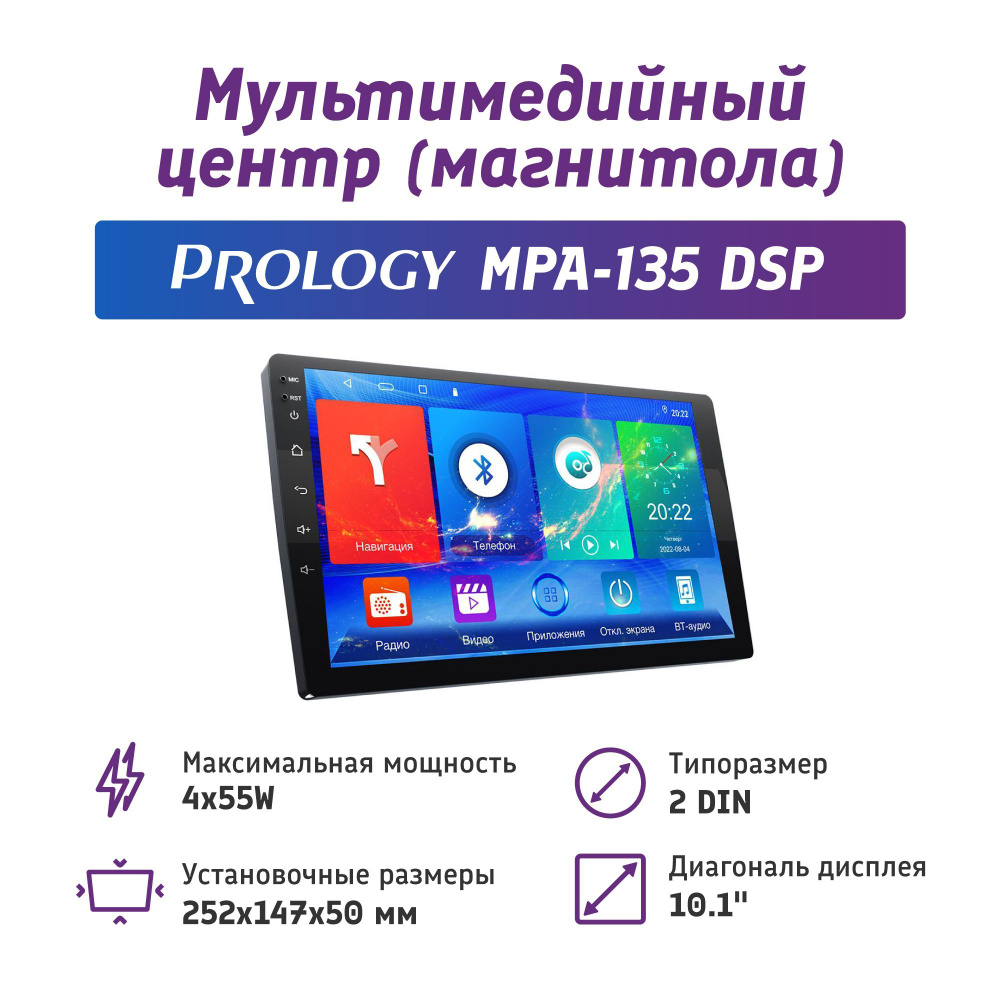 Мультимедийный навигационный центр на Android 10 PROLOGY MPA-135 DSP2 DIN -  купить в интернет-магазине OZON с доставкой по России (862674107)