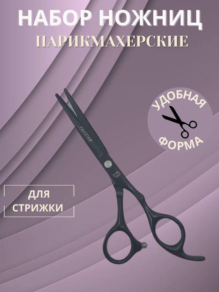 Jaguar, Профессиональные парикмахерские ножницы прямые - купить с ...