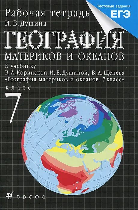 Душина И.В. География Материков И Океанов. Рабочая Тетрадь 7 Класс.
